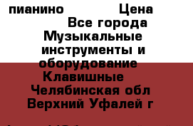 пианино PETROF  › Цена ­ 60 000 - Все города Музыкальные инструменты и оборудование » Клавишные   . Челябинская обл.,Верхний Уфалей г.